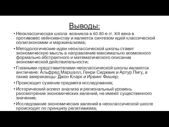 Выводы: Неоклассическая школа возникла в 60-80-е гг. XIX века в