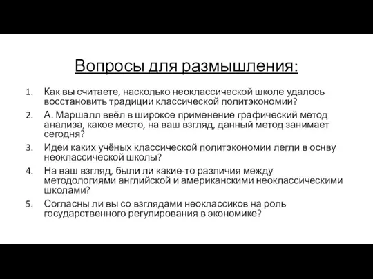 Вопросы для размышления: Как вы считаете, насколько неоклассической школе удалось