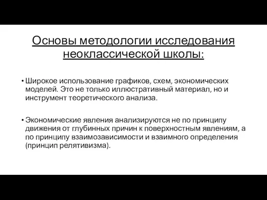 Основы методологии исследования неоклассической школы: Широкое использование графиков, схем, экономических