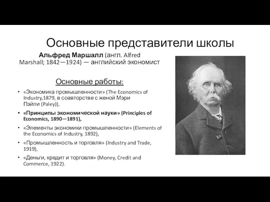 Основные представители школы Альфред Маршалл (англ. Alfred Marshall; 1842—1924) —