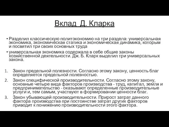 Вклад Д. Кларка Разделил классическую политэкономию на три раздела: универсальная