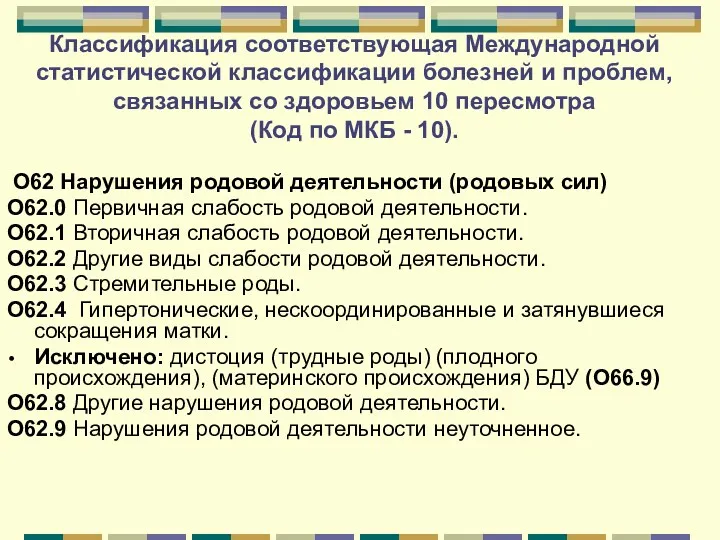 Классификация соответствующая Международной статистической классификации болезней и проблем, связанных со