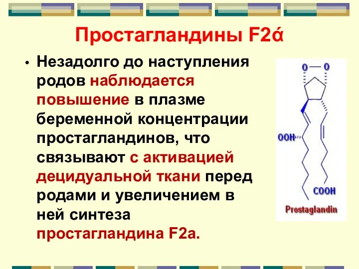 Простагландины F2ά Незадолго до наступления родов наблюдается повышение в плазме