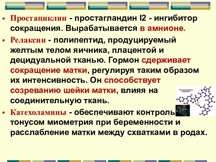 Простациклин - простагландин I2 - ингибитор сокращения. Вырабатывается в амнионе.