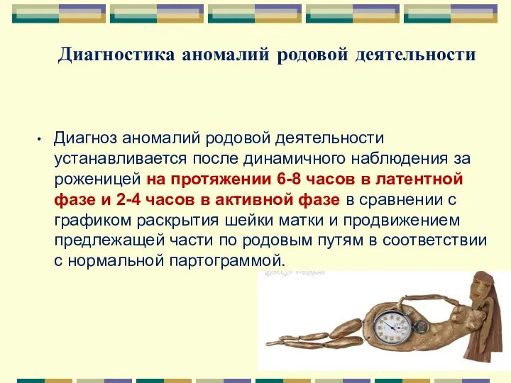 Диагностика аномалий родовой деятельности Диагноз аномалий родовой деятельности устанавливается после