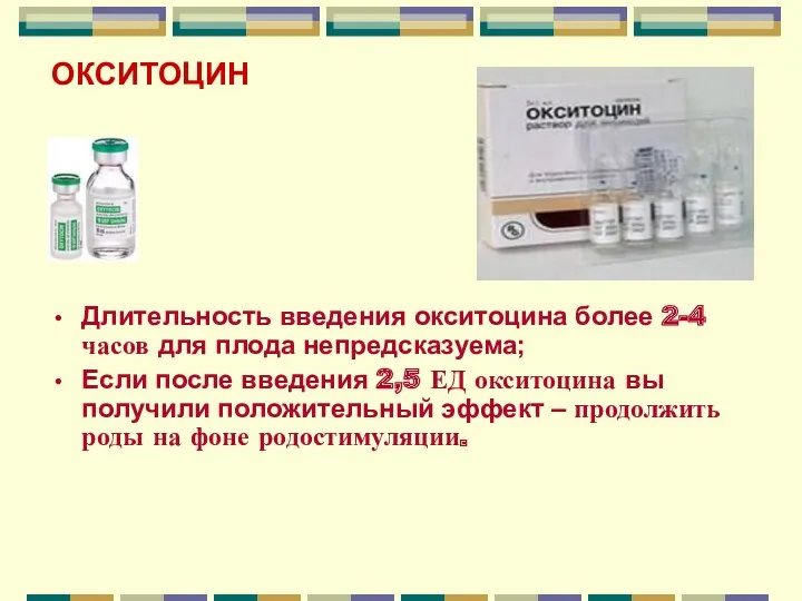 ОКСИТОЦИН Длительность введения окситоцина более 2-4 часов для плода непредсказуема;