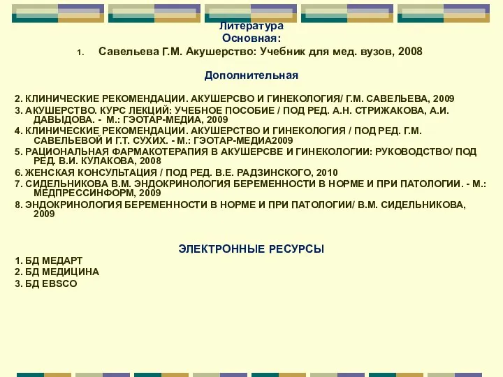 Литература Основная: Савельева Г.М. Акушерство: Учебник для мед. вузов, 2008