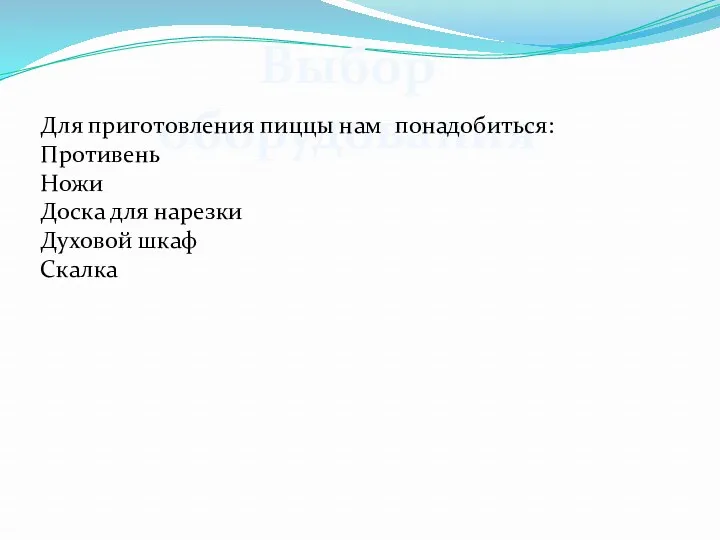 Выбор оборудования Для приготовления пиццы нам Противень Ножи Доска для нарезки Духовой шкаф Скалка понадобиться: