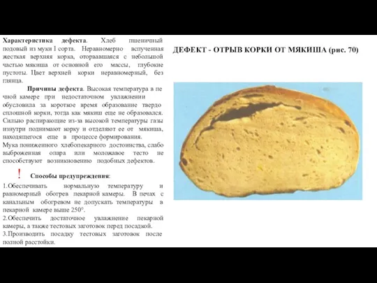 ДЕФЕКТ - ОТРЫВ КОРКИ ОТ МЯКИША (рис. 70) Характеристика дефекта.