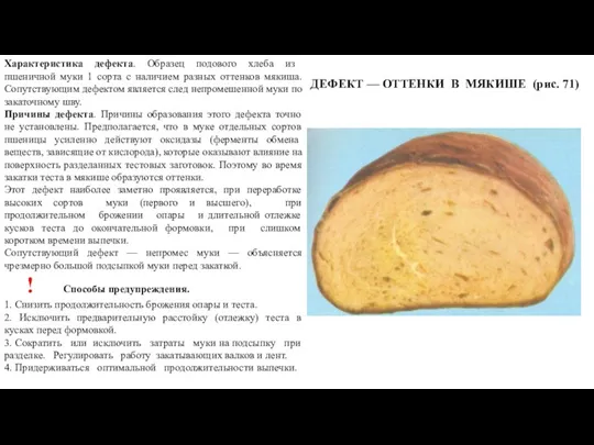 ДЕФЕКТ — ОТТЕНКИ В МЯКИШЕ (рис. 71) Характеристика дефекта. Образец