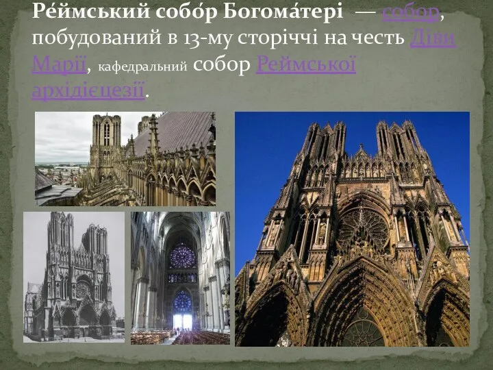 Ре́ймський собо́р Богома́тері — собор, побудований в 13-му сторіччі на