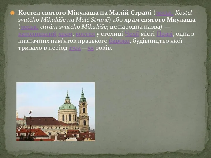Костел святого Мікулаша на Малій Страні (чеськ. Kostel svatého Mikuláše