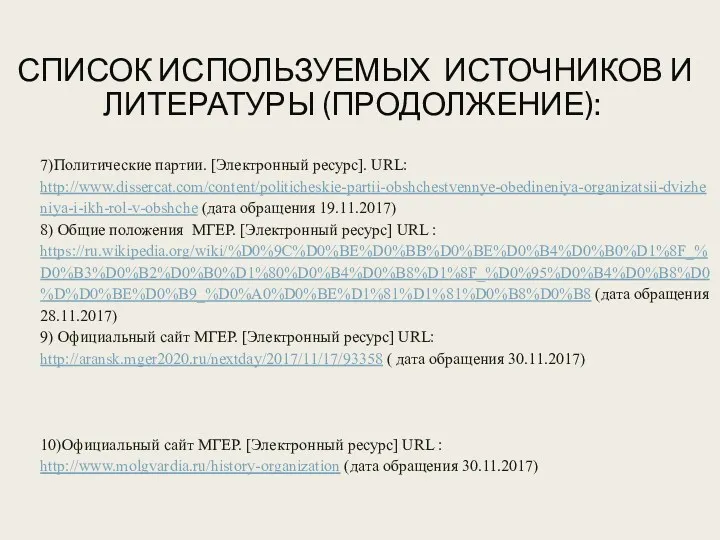 СПИСОК ИСПОЛЬЗУЕМЫХ ИСТОЧНИКОВ И ЛИТЕРАТУРЫ (ПРОДОЛЖЕНИЕ): 7)Политические партии. [Электронный ресурс]. URL: http://www.dissercat.com/content/politicheskie-partii-obshchestvennye-obedineniya-organizatsii-dvizheniya-i-ikh-rol-v-obshche (дата