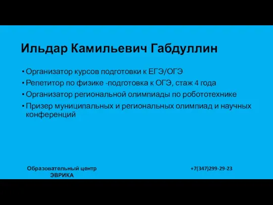 Ильдар Камильевич Габдуллин Организатор курсов подготовки к ЕГЭ/ОГЭ Репетитор по