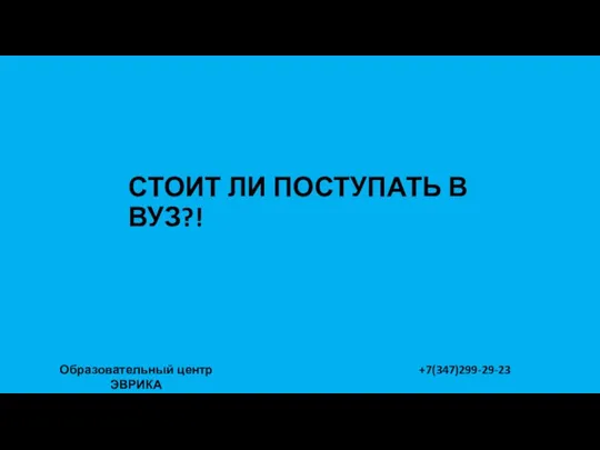 СТОИТ ЛИ ПОСТУПАТЬ В ВУЗ?! Образовательный центр ЭВРИКА +7(347)299-29-23