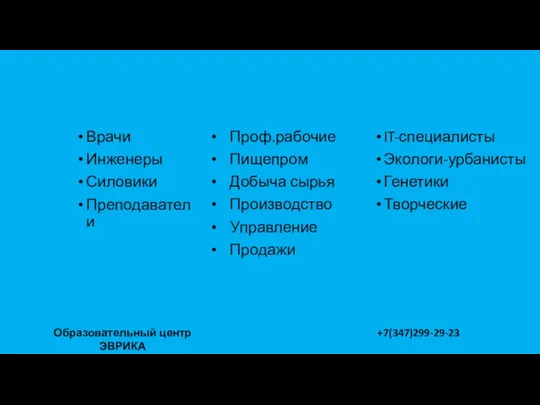 Врачи Инженеры Силовики Преподаватели Образовательный центр ЭВРИКА +7(347)299-29-23 Проф.рабочие Пищепром