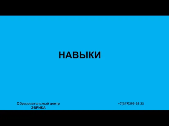 НАВЫКИ Образовательный центр ЭВРИКА +7(347)299-29-23