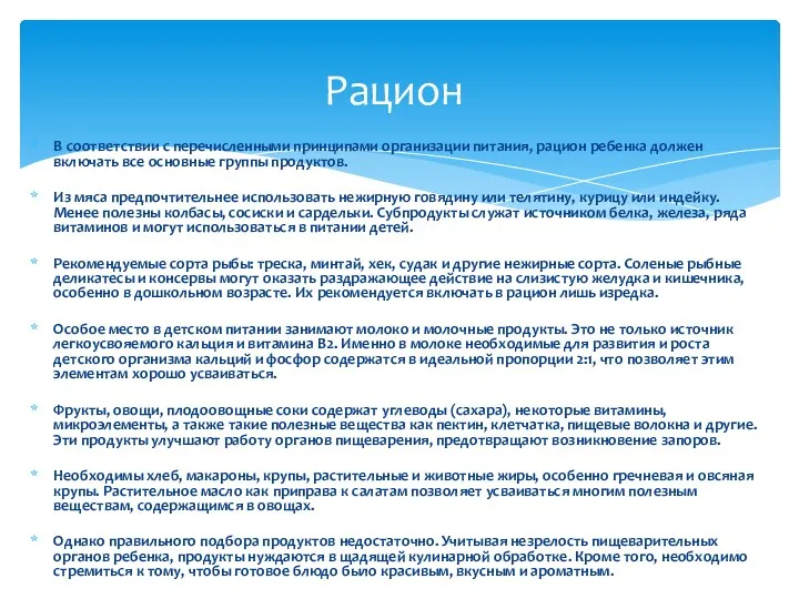 В соответствии с перечисленными принципами организации питания, рацион ребенка должен