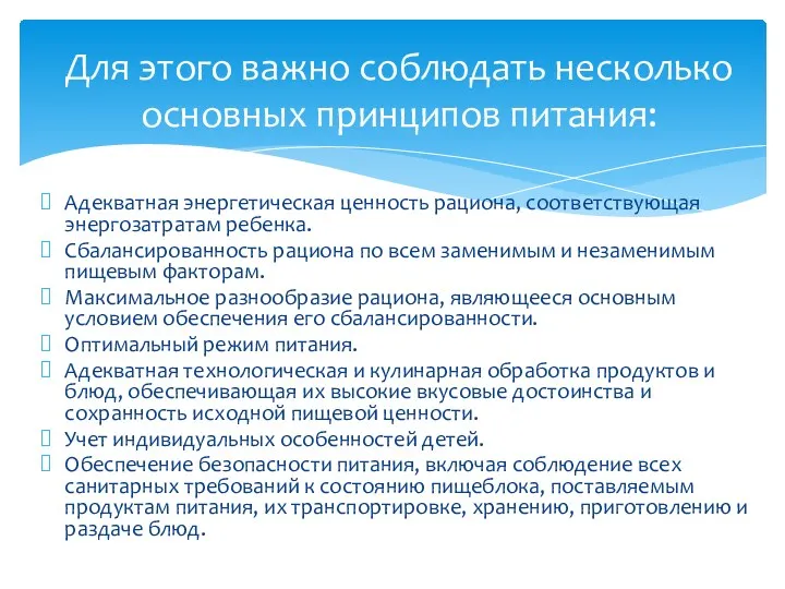 Адекватная энергетическая ценность рациона, соответствующая энергозатратам ребенка. Сбалансированность рациона по