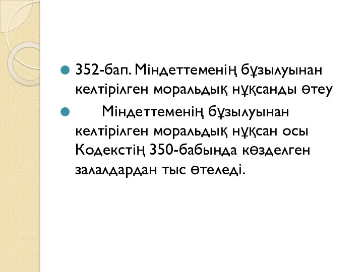 352-бап. Мiндеттеменiң бұзылуынан келтiрiлген моральдық нұқсанды өтеу Мiндеттеменiң бұзылуынан келтiрiлген