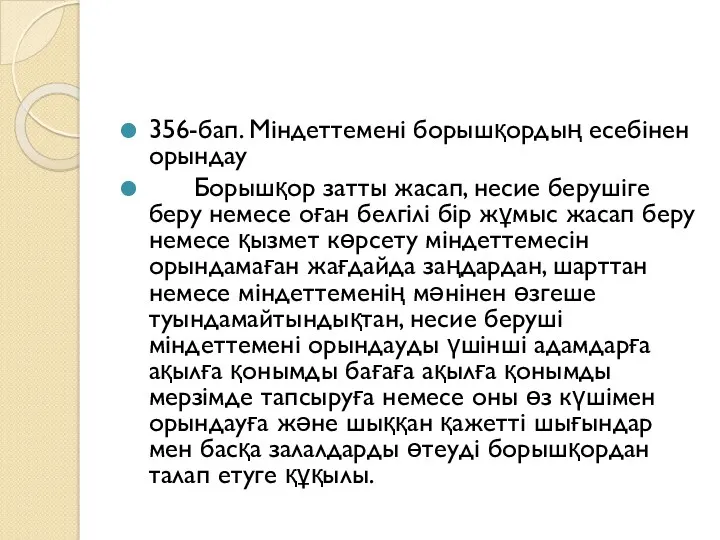 356-бап. Мiндеттеменi борышқордың есебiнен орындау Борышқор затты жасап, несие берушiге