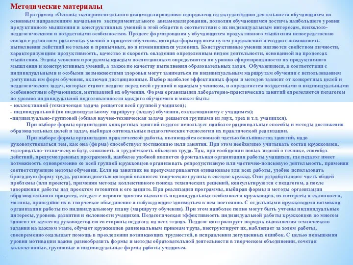 . Методические материалы Программа «Основы экспериментального авиамоделирования» направлена на актуализацию