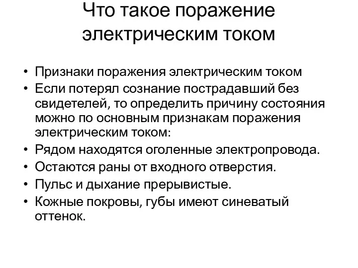 Что такое поражение электрическим током Признаки поражения электрическим током Если