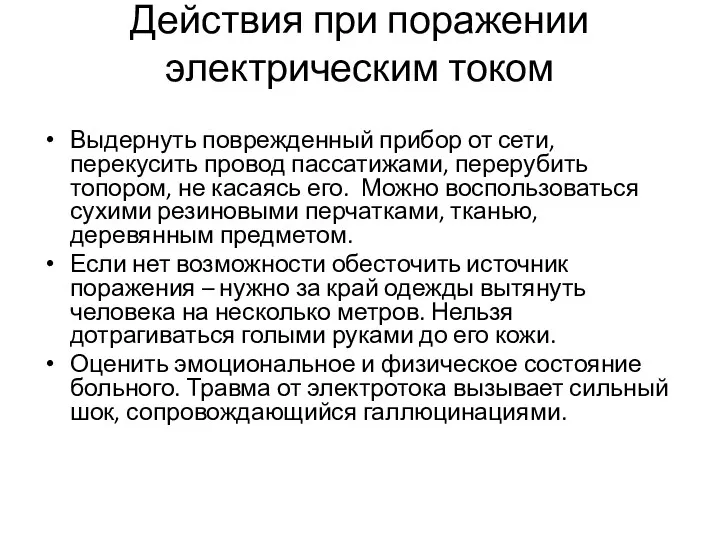 Действия при поражении электрическим током Выдернуть поврежденный прибор от сети,