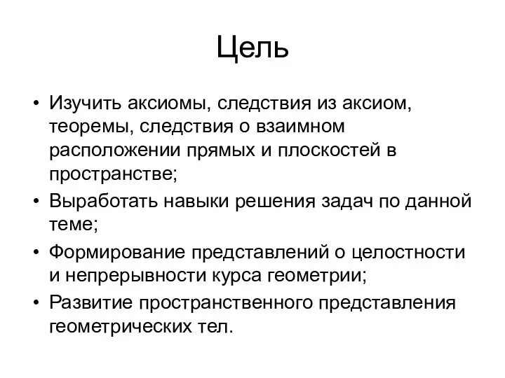 Цель Изучить аксиомы, следствия из аксиом, теоремы, следствия о взаимном