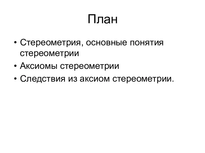 План Стереометрия, основные понятия стереометрии Аксиомы стереометрии Следствия из аксиом стереометрии.