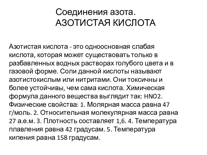 Соединения азота. АЗОТИСТАЯ КИСЛОТА Азотистая кислота - это одноосновная слабая