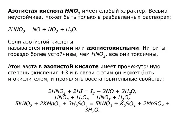 Азотистая кислота HNO2 имеет слабый характер. Весьма неустойчива, может быть