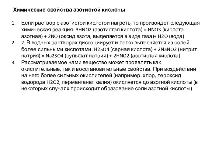 Химические свойства азотистой кислоты Если раствор с азотистой кислотой нагреть,