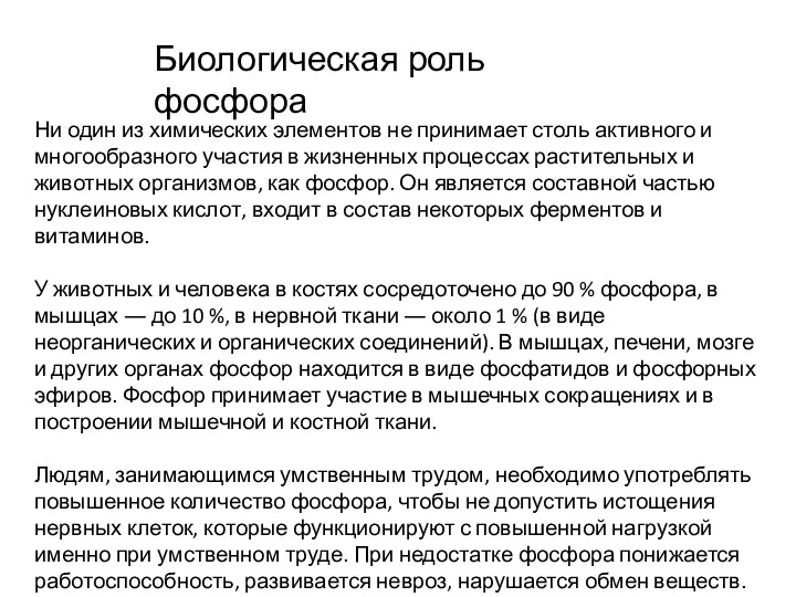 Ни один из химических элементов не принимает столь активного и