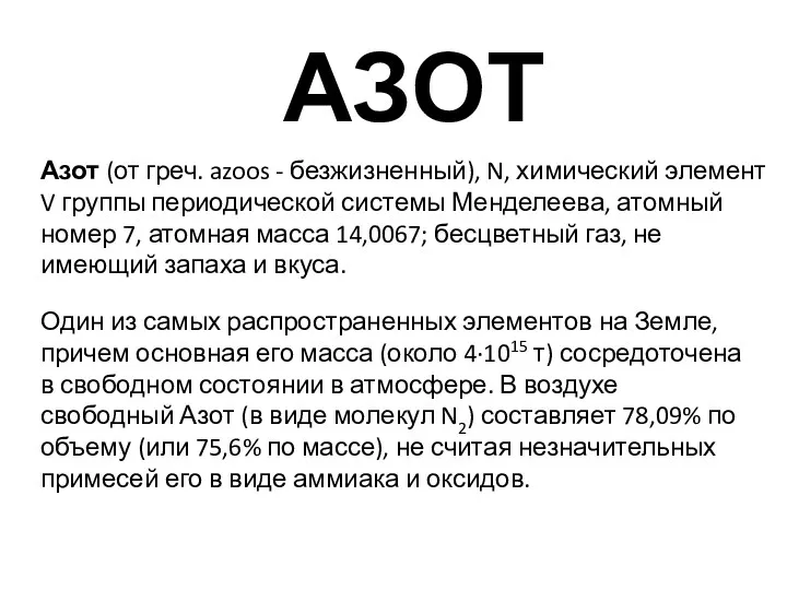 Азот (от греч. azoos - безжизненный), N, химический элемент V