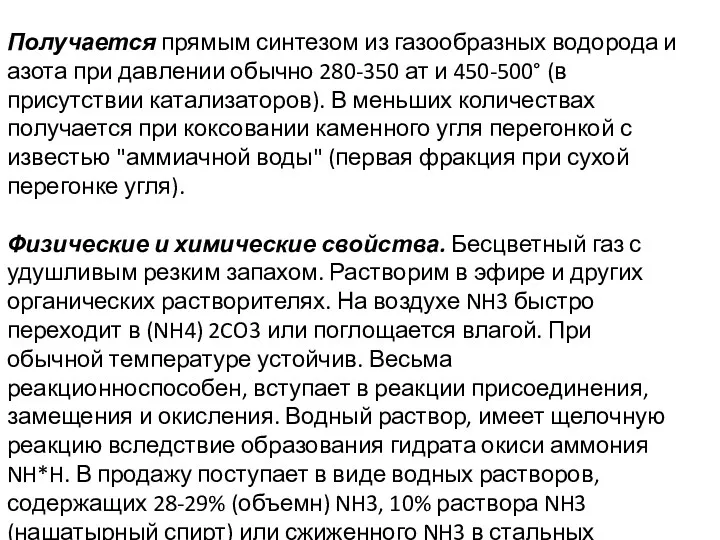 Получается прямым синтезом из газообразных водорода и азота при давлении