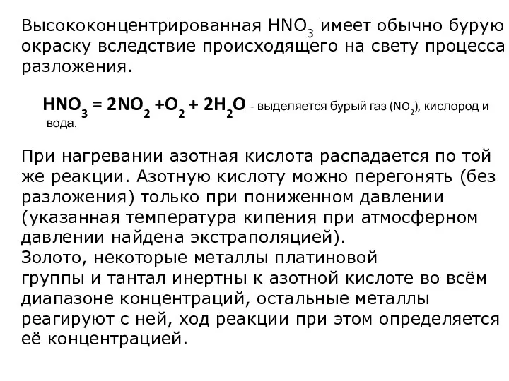 Высококонцентрированная HNO3 имеет обычно бурую окраску вследствие происходящего на свету