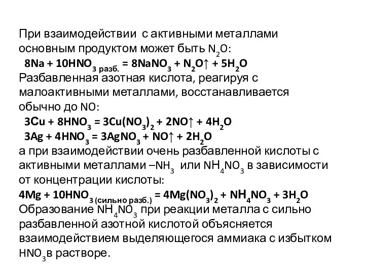 При взаимодействии с активными металлами основным продуктом может быть N2O: