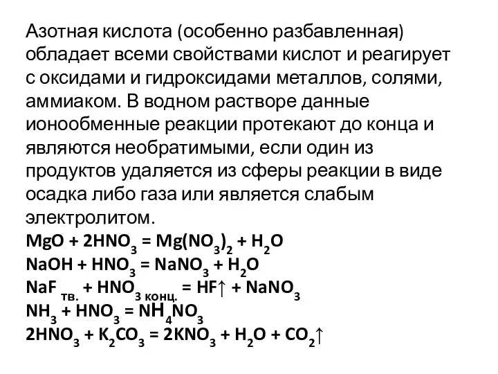 Азотная кислота (особенно разбавленная) обладает всеми свойствами кислот и реагирует