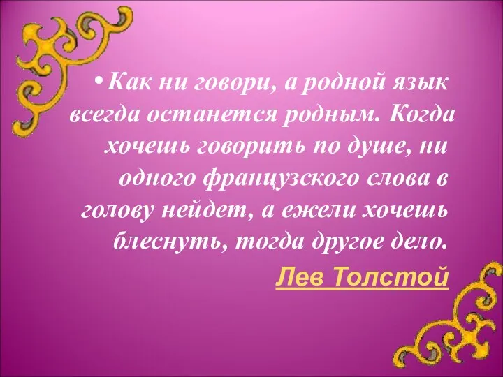 Как ни говори, а родной язык всегда останется родным. Когда