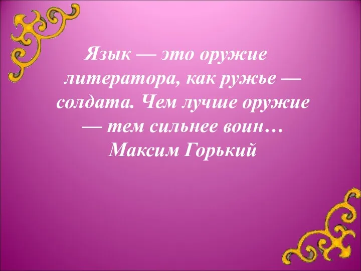 Язык — это оружие литератора, как ружье — солдата. Чем