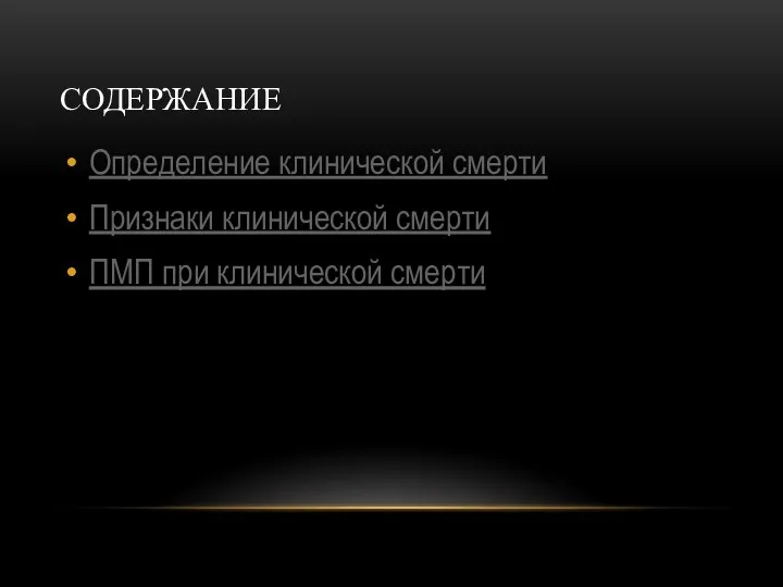 СОДЕРЖАНИЕ Определение клинической смерти Признаки клинической смерти ПМП при клинической смерти