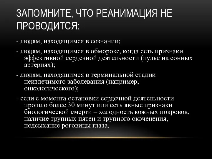 ЗАПОМНИТЕ, ЧТО РЕАНИМАЦИЯ НЕ ПРОВОДИТСЯ: - людям, находящимся в сознании;