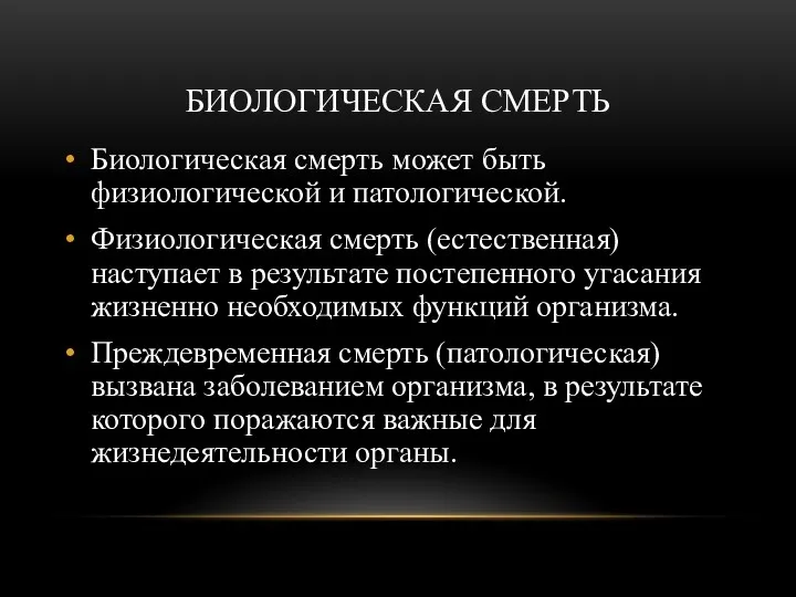 БИОЛОГИЧЕСКАЯ СМЕРТЬ Биологическая смерть может быть физиологической и патологической. Физиологическая