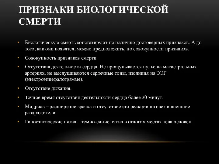 ПРИЗНАКИ БИОЛОГИЧЕСКОЙ СМЕРТИ Биологическую смерть констатируют по наличию достоверных признаков.