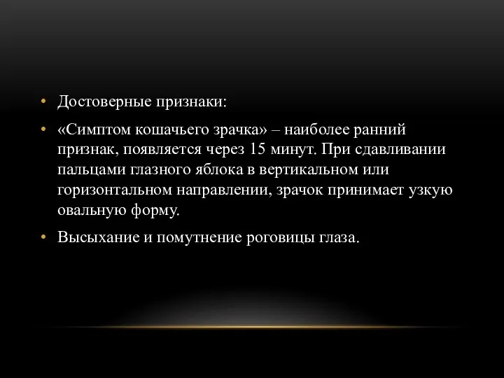 Достоверные признаки: «Симптом кошачьего зрачка» – наиболее ранний признак, появляется