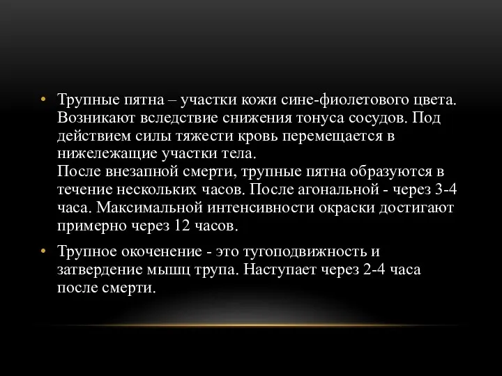 Трупные пятна – участки кожи сине-фиолетового цвета. Возникают вследствие снижения