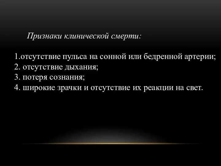 Признаки клинической смерти: 1.отсутствие пульса на сонной или бедренной артерии;