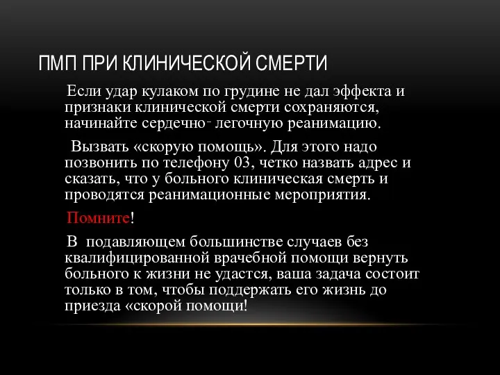 Если удар кулаком по грудине не дал эффекта и признаки