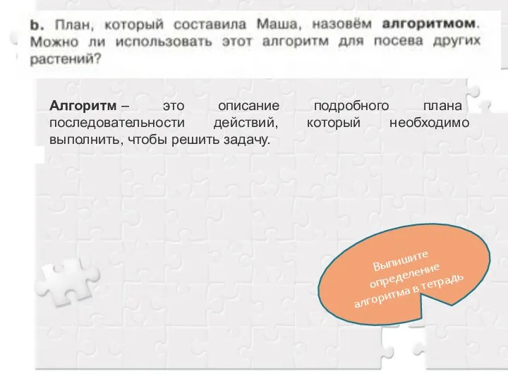 Алгоритм – это описание подробного плана последовательности действий, который необходимо